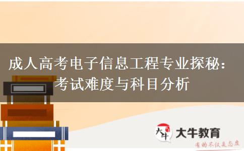 成人高考電子信息工程專業(yè)考什么，難嗎