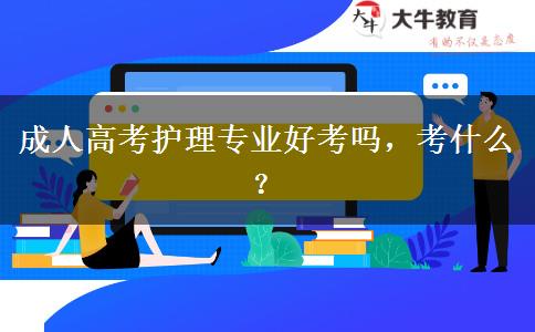成人高考護(hù)理專業(yè)好考嗎，考什么？