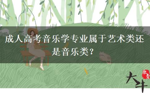成人高考音樂(lè)學(xué)專業(yè)屬于藝術(shù)類還是音樂(lè)類？