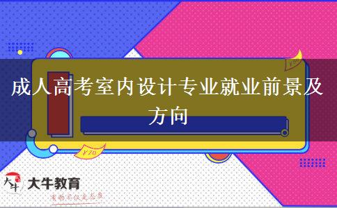成人高考室內(nèi)設(shè)計(jì)專(zhuān)業(yè)就業(yè)前景及方向