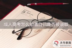 成人高考怎么知道自己是否被錄??？