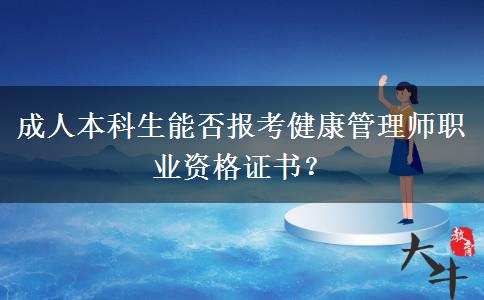 成人本科生能否報(bào)考健康管理師職業(yè)資格證書？