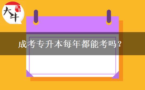 成考專升本每年都能考嗎？