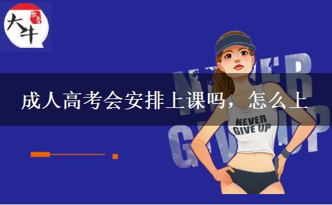 成人高考會(huì)安排上課嗎，怎么上