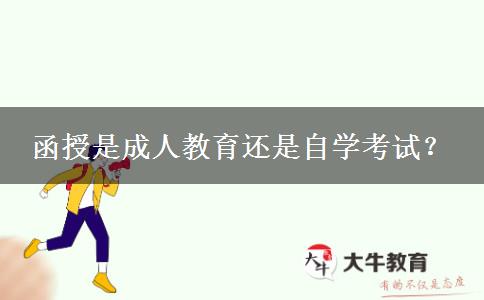 函授是成人教育還是自學(xué)考試？