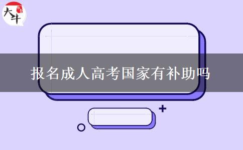 報(bào)名成人高考國家有補(bǔ)助嗎