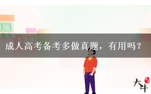 成人高考備考多做真題，有用嗎？