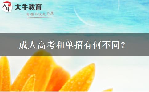成人高考和單招有何不同？