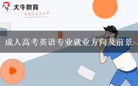 成人高考英語(yǔ)專業(yè)就業(yè)方向及前景