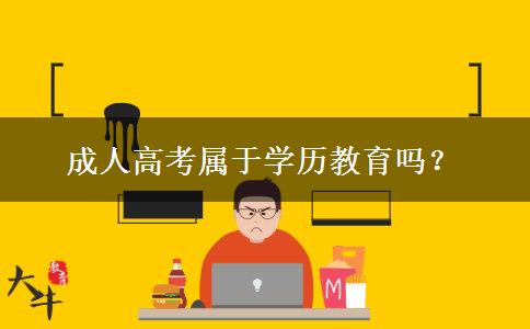 成人高考屬于學歷教育嗎？