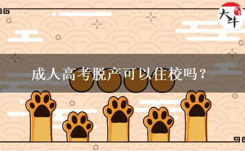 成人高考脫產(chǎn)可以住校嗎？