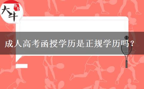 成人高考函授學(xué)歷是正規(guī)學(xué)歷嗎？