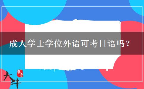 成人學(xué)士學(xué)位外語可考日語嗎？