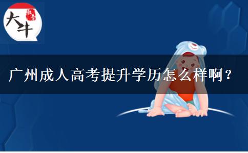 廣州成人高考提升學(xué)歷怎么樣?。? width='170' height='105'/></a></dt>
						<dd><a href=