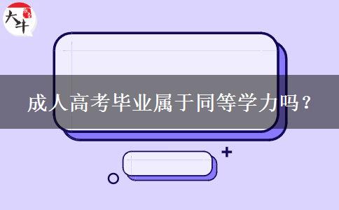  成人高考畢業(yè)屬于同等學(xué)力嗎？