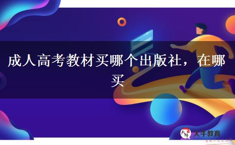 成人高考教材買哪個出版社，在哪買