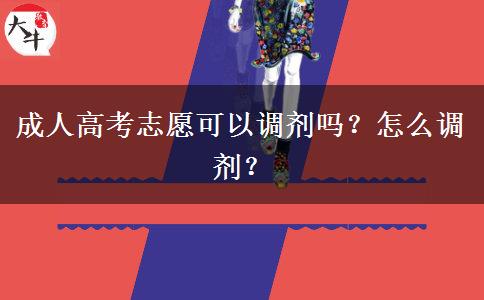 成人高考志愿可以調(diào)劑嗎？怎么調(diào)劑？