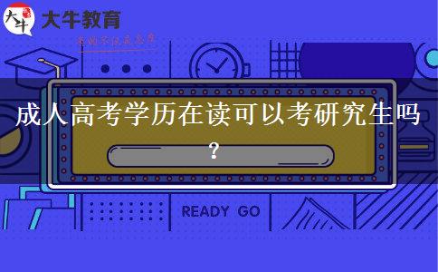 成人高考學歷在讀可以考研究生嗎？