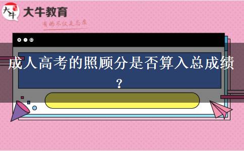 成人高考的照顧分是否算入總成績(jī)？
