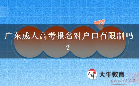廣東成人高考報名對戶口有限制嗎？