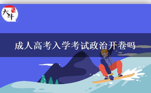 成人高考入學考試政治開卷嗎