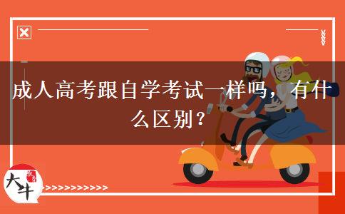 成人高考跟自學(xué)考試一樣嗎，有什么區(qū)別？