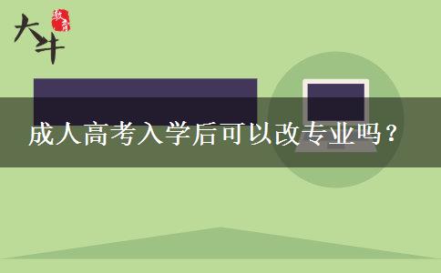 成人高考入學(xué)后可以改專業(yè)嗎？