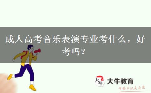 成人高考音樂表演專業(yè)考什么，好考嗎？