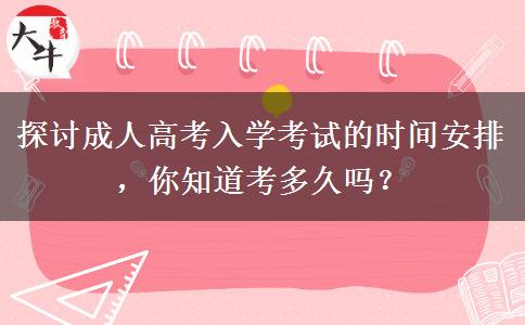 成人高考入學(xué)考試的時間安排