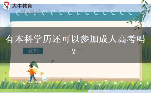 有本科學(xué)歷還可以參加成人高考嗎？