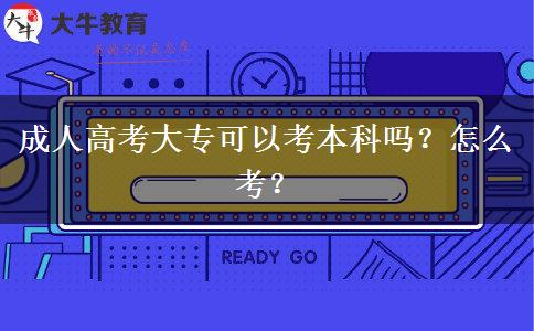成人高考大?？梢钥急究茊?？怎么考？