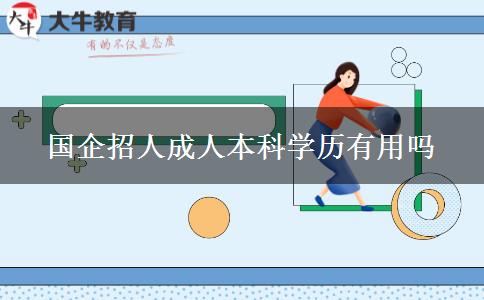 國企招人成人本科學歷有用嗎