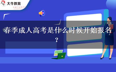春季成人高考是什么時候開始報名？