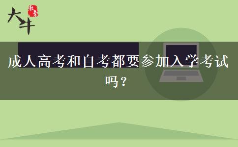 成人高考和自考都要參加入學(xué)考試嗎？