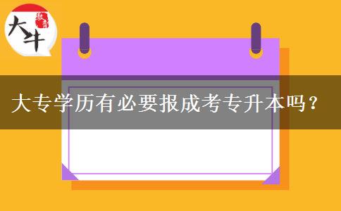 大專學歷有必要報成考專升本嗎？