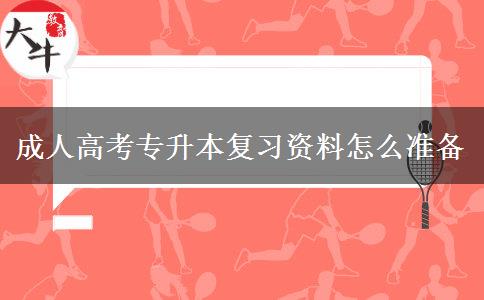 成人高考專升本復(fù)習資料怎么準備
