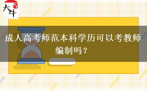 成人高考師范本科學(xué)歷可以考教師編制嗎？