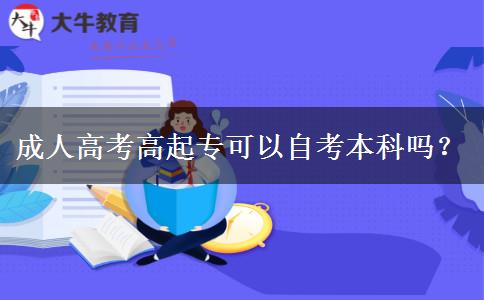 成人高考高起專(zhuān)可以自考本科嗎？