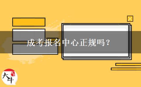 成考報名中心正規(guī)嗎？