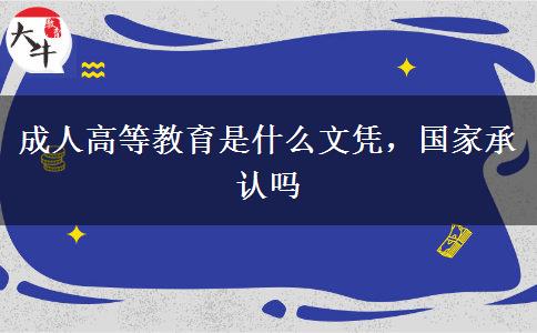 成人高等教育是什么文憑，國(guó)家承認(rèn)嗎