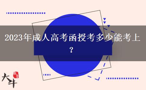2023年成人高考函授考多少能考上？