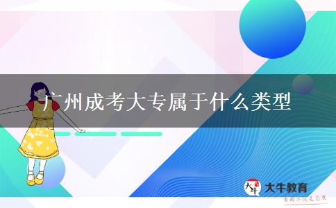 廣州成考大專(zhuān)屬于什么類(lèi)型