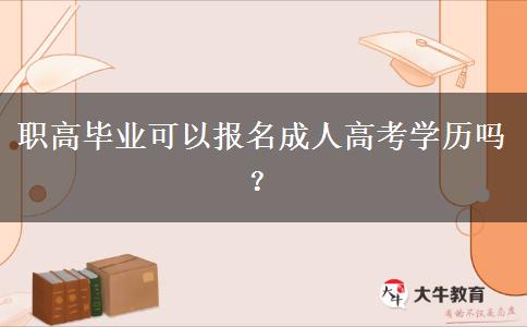 職高畢業(yè)可以報名成人高考學(xué)歷嗎？