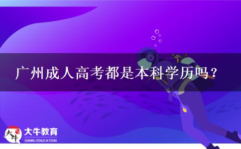 廣州成人高考都是本科學歷嗎？