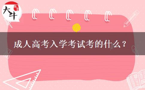 成人高考入學(xué)考試考的什么？