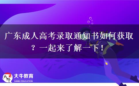 廣東成人高考錄取通知書如何獲?。恳黄饋砹私? width='170' height='105'/></a></dt>
						<dd><a href=