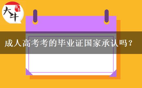 成人高考考的畢業(yè)證國家承認(rèn)嗎？