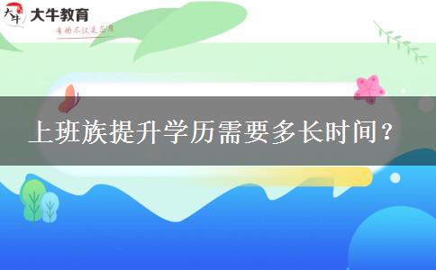 上班族提升學歷需要多長時間？