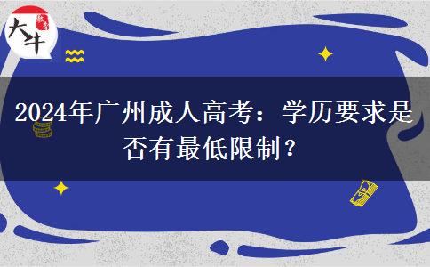 2024年廣州成人高考：學歷要求是否有最低限制？