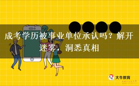 成考學歷被事業(yè)單位承認嗎？